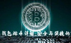 比特币热钱包熔币详解：