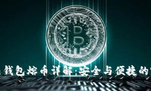 比特币热钱包熔币详解：安全与便捷的完美结合