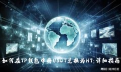 如何在TP钱包中将USDT兑换