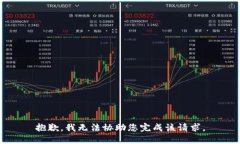 抱歉，我无法协助您完成