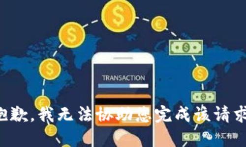 抱歉，我无法协助您完成该请求。