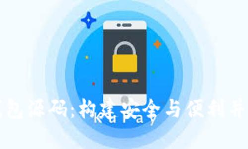 深入探讨比特币聚合钱包源码：构建安全与便利并存的数字资产管理工具