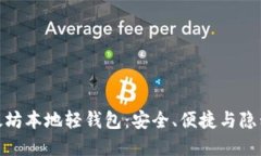 如何选择以太坊本地轻钱