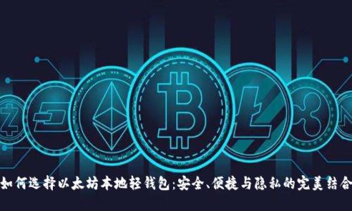 如何选择以太坊本地轻钱包：安全、便捷与隐私的完美结合