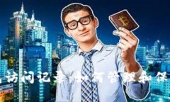 揭秘比特币钱包访问记录