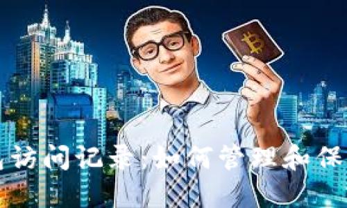揭秘比特币钱包访问记录：如何管理和保护你的加密资产