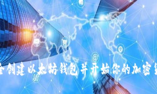 如何安全创建以太坊钱包并开始你的加密货币之旅