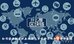 如何安全创建以太坊钱包