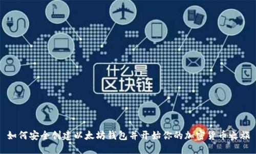 如何安全创建以太坊钱包并开始你的加密货币之旅