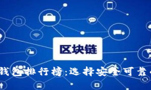 2023年最佳比特币钱包排行榜：选择安全可靠的数字资产储存方案