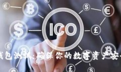 以太坊钱包测试：确保你