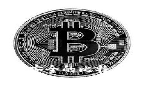 如何选择最安全的比特币钱包平台？