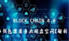 比特币钱包需要多大硬盘
