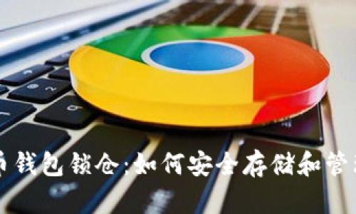 深入了解比特币钱包锁仓：如何安全存储和管理你的数字资产