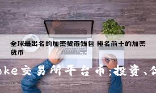 深入了解Bitcoke交易所平台币：投资、优势与未来展望
