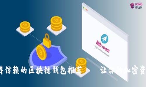 2023年值得信赖的区块链钱包推荐——让你的加密资产安全无忧