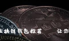 2023年值得信赖的区块链钱