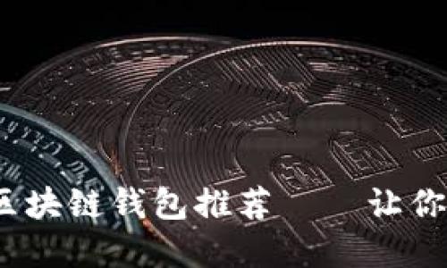 2023年值得信赖的区块链钱包推荐——让你的加密资产安全无忧