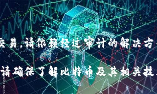 创建一个比特币钱包涉及多个步骤，包括生成私钥、公钥、比特币地址等。下面是一个简要的代码示例，展示如何使用Python创建比特币钱包。依赖的库是`bitcoin`，可以通过`pip install bitcoin`进行安装。

### 安装依赖

```bash
pip install bitcoin
```

### 创建比特币钱包示例代码

```python
import os
import bitcoin

def create_bitcoin_wallet():
    # 生成私钥
    private_key = bitcoin.random_key()  
    print(f