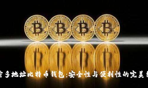 解密多地址比特币钱包：安全性与便利性的完美结合