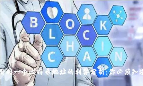 冷钱包用同一个比特币地址的利弊分析：你必须知道的真相