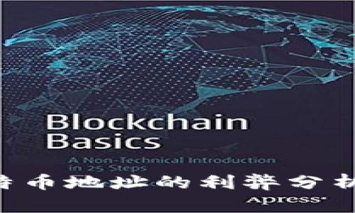 冷钱包用同一个比特币地址的利弊分析：你必须知道的真相