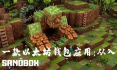 如何开发一款以太坊钱包