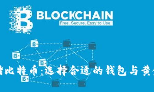 如何安全存储比特币：选择合适的钱包与黄金的价值对比