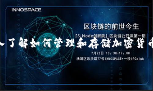 titulo如何安全地将比特币转入冷钱包？/titulo
比特币,冷钱包,数字资产安全,加密货币/guanjianci

引言
在当前数字货币交易的热潮中，比特币作为最受欢迎的加密货币，吸引了大量投资者的关注。然而，随着市场的波动性上升，如何保护你的投资变得尤为重要。有些人会选择将比特币存放在交易所，但这种方式其实相对风险较高。因此，许多用户开始关注冷钱包，作为一种安全存储数字资产的选择。

什么是冷钱包？
冷钱包是指一种离线的数字货币存储解决方案，与互联网隔绝，可以有效降低黑客攻击的风险。冷钱包有多种形式，包括硬件钱包、纸钱包或甚至一些专用的计算机存储设备。
你是不是也这么认为？随着越来越多的人意识到虚拟货币的安全性，冷钱包近年来越来越受到青睐。它不仅保护你的资产，还有助于管控你对加密货币的使用。为了进一步了解冷钱包，让我们深入探讨其优势及使用方法。

冷钱包的优势
使用冷钱包存储比特币，主要有以下几个优势：
ul
    listrong安全性：/strong冷钱包由于与外网隔离，因此基本上不受黑客攻击的威胁。比起那些持续在线的热钱包，冷钱包的安全系数显然更高。/li
    listrong控制权：/strong使用冷钱包，你完全掌控自己的私钥和地址，不必信任任何第三方机构。想象一下，无需担心交易所破产或被黑客攻击，让你完全放心。/li
    listrong长期储存：/strong如果你打算长期投资比特币，冷钱包无疑是个不错的选择。只需一次性的操作，就可以让你的资产安稳无忧。/li
    listrong防止人为错误：/strong冷钱包的操作过程相对复杂，可以有效防止因操作失误而导致的资产损失。一旦设定妥当，你就不必频繁操作，保障了安全。/li
/ul

如何将比特币转入冷钱包
将比特币转入冷钱包的步骤其实并不复杂。以下是一个详细的操作指南：

h4选择冷钱包的类型/h4
市场上有多款冷钱包可供选择，最常见的是硬件钱包，例如Ledger和Trezor。你可以根据自己的需求选择适合自己的冷钱包。

h4购买冷钱包/h4
建议选择官网或可信赖的渠道购买操作，确保买到的冷钱包未被篡改。购买后，根据说明书上的指引进行初始化设置。

h4创建备份/h4
所有冷钱包都要求用户创建一个备份，比如助记词，务必要妥善保存。失去备份可能导致资金永久丢失。

h4获取比特币地址/h4
一旦设置完成，你的冷钱包将生成一个比特币地址。这个地址就是你转入比特币资金的目标！

h4从交易所转入比特币/h4
在交易所上，你需要找到提取比特币的选项。在输入框中，粘贴之前生成的冷钱包地址。确保地址正确无误，避免输入错误导致的资产丢失。
确认转账金额，然后提交交易！注意，交易所可能会收取转账费用，具体费用视你所使用的平台而定。

h4等待确认/h4
转账成功后，交易会在区块链上确认。这一过程可能需要一些时间，通常在几分钟到几小时之间不等。你可以在区块链浏览器上搜索你的比特币地址，以确认资金已成功转入冷钱包。

注意事项
尽管冷钱包的安全性较高，但仍需谨慎操作。以下是一些关键点需要注意：
ul
    listrong不要分享你的私钥：/strong私钥是你冷钱包中比特币的唯一通行证，绝对不应该与任何人分享。即使是朋友或家人，也不能轻易透露，确保你的资产安全。/li
    listrong定期检查冷钱包：/strong虽然冷钱包是长时间存储的解决方案，但定期检查冷钱包的状态也是一个好习惯，确保没有出现故障。/li
    listrong选择信誉好的平台：/strong在交易所购买比特币时，务必要选择一个有口碑的平台，以避免不必要的损失。/li
    listrong保持冷钱包的安全：/strong尽可能将冷钱包存放在安全的地方，比如保险箱。即使是物理上的丢失，也会导致资产的损失。/li
/ul

结语
通过将比特币转入冷钱包，你不仅能实现对资产的更好保护，还能享受到更高的安全感和控制感。随着数字资产市场的不断发展，深入了解如何管理和存储加密货币是至关重要的。希望这篇文章能帮助你对冷钱包有更全面的认识，并助你安全地进行比特币的管理！

你是不是也想尝试把你的比特币转入冷钱包呢？不妨跟随以上步骤试试看，然后享受那个你完全掌控的财务自由感吧！