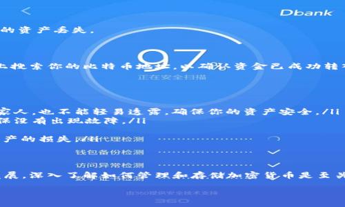 titulo如何安全地将比特币转入冷钱包？/titulo
比特币,冷钱包,数字资产安全,加密货币/guanjianci

引言
在当前数字货币交易的热潮中，比特币作为最受欢迎的加密货币，吸引了大量投资者的关注。然而，随着市场的波动性上升，如何保护你的投资变得尤为重要。有些人会选择将比特币存放在交易所，但这种方式其实相对风险较高。因此，许多用户开始关注冷钱包，作为一种安全存储数字资产的选择。

什么是冷钱包？
冷钱包是指一种离线的数字货币存储解决方案，与互联网隔绝，可以有效降低黑客攻击的风险。冷钱包有多种形式，包括硬件钱包、纸钱包或甚至一些专用的计算机存储设备。
你是不是也这么认为？随着越来越多的人意识到虚拟货币的安全性，冷钱包近年来越来越受到青睐。它不仅保护你的资产，还有助于管控你对加密货币的使用。为了进一步了解冷钱包，让我们深入探讨其优势及使用方法。

冷钱包的优势
使用冷钱包存储比特币，主要有以下几个优势：
ul
    listrong安全性：/strong冷钱包由于与外网隔离，因此基本上不受黑客攻击的威胁。比起那些持续在线的热钱包，冷钱包的安全系数显然更高。/li
    listrong控制权：/strong使用冷钱包，你完全掌控自己的私钥和地址，不必信任任何第三方机构。想象一下，无需担心交易所破产或被黑客攻击，让你完全放心。/li
    listrong长期储存：/strong如果你打算长期投资比特币，冷钱包无疑是个不错的选择。只需一次性的操作，就可以让你的资产安稳无忧。/li
    listrong防止人为错误：/strong冷钱包的操作过程相对复杂，可以有效防止因操作失误而导致的资产损失。一旦设定妥当，你就不必频繁操作，保障了安全。/li
/ul

如何将比特币转入冷钱包
将比特币转入冷钱包的步骤其实并不复杂。以下是一个详细的操作指南：

h4选择冷钱包的类型/h4
市场上有多款冷钱包可供选择，最常见的是硬件钱包，例如Ledger和Trezor。你可以根据自己的需求选择适合自己的冷钱包。

h4购买冷钱包/h4
建议选择官网或可信赖的渠道购买操作，确保买到的冷钱包未被篡改。购买后，根据说明书上的指引进行初始化设置。

h4创建备份/h4
所有冷钱包都要求用户创建一个备份，比如助记词，务必要妥善保存。失去备份可能导致资金永久丢失。

h4获取比特币地址/h4
一旦设置完成，你的冷钱包将生成一个比特币地址。这个地址就是你转入比特币资金的目标！

h4从交易所转入比特币/h4
在交易所上，你需要找到提取比特币的选项。在输入框中，粘贴之前生成的冷钱包地址。确保地址正确无误，避免输入错误导致的资产丢失。
确认转账金额，然后提交交易！注意，交易所可能会收取转账费用，具体费用视你所使用的平台而定。

h4等待确认/h4
转账成功后，交易会在区块链上确认。这一过程可能需要一些时间，通常在几分钟到几小时之间不等。你可以在区块链浏览器上搜索你的比特币地址，以确认资金已成功转入冷钱包。

注意事项
尽管冷钱包的安全性较高，但仍需谨慎操作。以下是一些关键点需要注意：
ul
    listrong不要分享你的私钥：/strong私钥是你冷钱包中比特币的唯一通行证，绝对不应该与任何人分享。即使是朋友或家人，也不能轻易透露，确保你的资产安全。/li
    listrong定期检查冷钱包：/strong虽然冷钱包是长时间存储的解决方案，但定期检查冷钱包的状态也是一个好习惯，确保没有出现故障。/li
    listrong选择信誉好的平台：/strong在交易所购买比特币时，务必要选择一个有口碑的平台，以避免不必要的损失。/li
    listrong保持冷钱包的安全：/strong尽可能将冷钱包存放在安全的地方，比如保险箱。即使是物理上的丢失，也会导致资产的损失。/li
/ul

结语
通过将比特币转入冷钱包，你不仅能实现对资产的更好保护，还能享受到更高的安全感和控制感。随着数字资产市场的不断发展，深入了解如何管理和存储加密货币是至关重要的。希望这篇文章能帮助你对冷钱包有更全面的认识，并助你安全地进行比特币的管理！

你是不是也想尝试把你的比特币转入冷钱包呢？不妨跟随以上步骤试试看，然后享受那个你完全掌控的财务自由感吧！