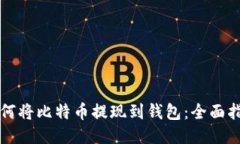 如何将比特币提现到钱包