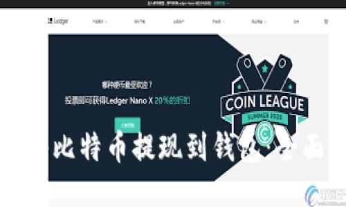 如何将比特币提现到钱包：全面指南