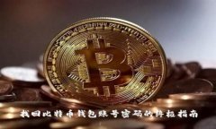 找回比特币钱包账号密码