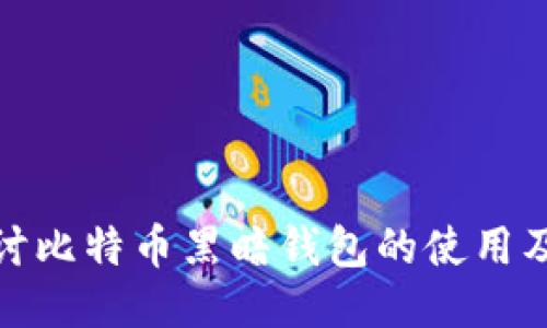 深入探讨比特币黑暗钱包的使用及其影响