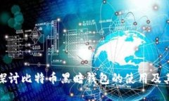 深入探讨比特币黑暗钱包