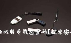 如何找回遗失的比特币钱