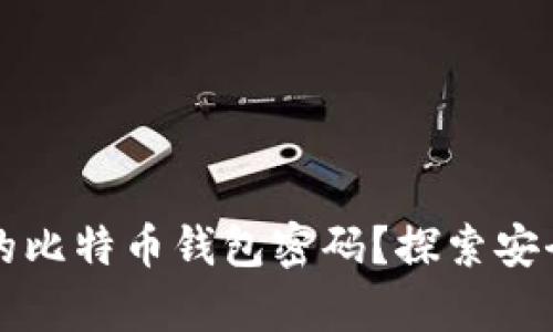 如何找回遗失的比特币钱包密码？探索安全又有效的方法