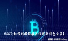 USDT：如何判断谁在关注我