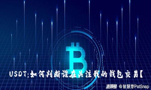USDT：如何判断谁在关注我的钱包交易？