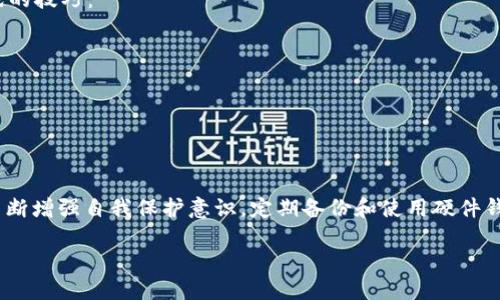   如何找回丢失的比特币私钥？攻略与技巧！ / 
 guanjianci 比特币, 私钥, 钱包, 找回 /guanjianci 

比特币私钥的基础知识
比特币（Bitcoin）是一种去中心化的数字货币，其安全性和隐私性在于其使用的加密技术和关键元素——私钥。若你是一个比特币投资者，或许你曾遇到过一个棘手的情况：不小心遗失了自己的比特币私钥。在这篇文章中，我们将深入探讨比特币私钥的概念，以及如何找回因遗失而不能访问的钱包。此过程不仅关乎技术，更牵涉到人的情感和决策，让我们开始这场探索之旅吧。

什么是比特币私钥？
私钥是你控制比特币账户的唯一凭证，就像你银行卡的密码一样。当你进行交易或访问你的钱包时，都需要用到这个私钥。如果不小心丢失了私钥，递送地址中的比特币将无法再被送出。你是不是也有过这样的想法：“如果我丢掉了私钥，那我的比特币就彻底消失了吗？”答案并不绝对，下面我们将讨论找回私钥的方法。

为何私钥的重要性不容忽视
在了解了私钥的概念和重要性后，许多人会质疑自己当初是否理解了比特币钱包的操作过程。私钥可以生成公共地址，而这个公共地址是你接收比特币的地址。那么，如果私钥丢失，除了无法支配比特币，这笔资金其实是安全的，因为它依然存储在区块链上。你或许会问：那么，如何找回丢失的私钥？

找回比特币私钥的方法
找回丢失的比特币私钥并非一个容易的任务，但我们可以尝试以下几个途径：
ul
  listrong恢复助记词：/strong如果你在设置钱包时保存了助记词，这可能是找回私钥的最佳途径。助记词是私钥的衍生信息，通过助记词可以轻松恢复钱包。/li
  listrong查找备份文件：/strong许多钱包应用程序会让用户选择备份私钥或钱包数据。如果你当初认真地创建了备份文件，在需要时查找这个备份文件，将有可能实现私钥的恢复。/li
  listrong寻求专业帮助：/strong在许多情况下，用户可能难以独自找回丢失的私钥。此时，可以寻求区块链专家或技术支持团队的帮助，他们会利用各种工具和技术来帮助你进行恢复。/li
  listrong考虑使用恢复工具：/strong有一些第三方工具可以帮助你找回丢失的私钥。然而，在使用这些工具前，你必须确保它们是安全的，且没有恶意软件的风险。你不想因为想恢复私钥而将自己的比特币暴露于风险之中吧？/li
/ul

如何预防私钥丢失的后续措施
比特币是一个革命性的财务工具，但如果不谨慎对待，用户的投资也将面临极大的风险。你有没有想过如何避免再次丢失比特币私钥呢？以下预防措施值得考虑：
ul
  listrong定期备份：/strong每当你的钱包内有新操作时，总是记得进行备份。将备份文件保存在安全的地方，比如防火、防窃的财务保险箱中。/li
  listrong使用硬件钱包：/strong如果你正在认真进行比特币投资，考虑采用硬件钱包，这些设备将私钥离线存储，安全程度非常高，盗窃风险大大降低。/li
  listrong分享有限信息：/strong尽量避免在线共享私钥或助记词。请记住，这是你资产的唯一访问权，保证它的安全是至关重要的。/li
/ul

如何处理找回私钥过程中的心理挑战
除了技术层面，找回比特币私钥的过程也涉及心理因素。失去私钥可能会导致焦虑、沮丧和忐忑不安。面对这种心情，你是否能够坦然处理呢？以下是一些克服心理挑战的技巧：
ul
  listrong保持冷静：/strong在寻找私钥的过程中，保持冷静和理智是至关重要的。情绪化的决策可能导致更大的失误。/li
  listrong寻求社群支持：/strong与其他比特币投资者交流经验和建议，或许能够为你的困惑提供一些启示或帮助。/li
  listrong审视投资策略：/strong结合此经历，重新思考自己的投资策略。你是否能考虑更加稳妥的投资方式？/li
/ul

总结
找到丢失的比特币私钥并非每个人都能成功完成的任务，但通过助记词、备份文件、专业帮助以及恢复工具等多条途径，仍然有可能实现。未来使用比特币时，我们应不断增强自我保护意识，定期备份和使用硬件钱包，尽量降低丢失私钥的风险。如果你曾面临这样的困境，你是否能够从此吸取经验教训，以更安全的方式管理自己的比特币资产呢？

无论如何，保持警惕和谨慎操作是我们应对加密世界不确定性的不二法门。希望这篇文章能够帮助到你，让你的比特币之旅更加顺利。