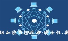 全面解析区块链加密钱包