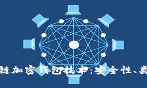 全面解析区块链加密钱包技术：安全性、类型与未来发展