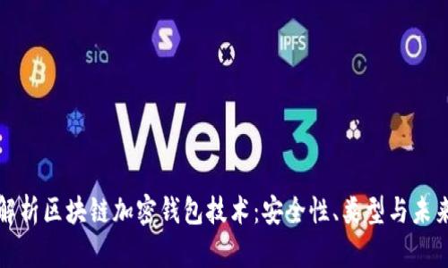 全面解析区块链加密钱包技术：安全性、类型与未来发展