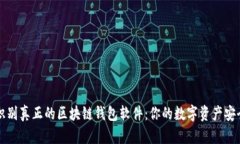 如何识别真正的区块链钱