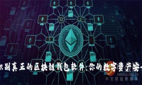 如何识别真正的区块链钱包软件：你的数字资产安全指南