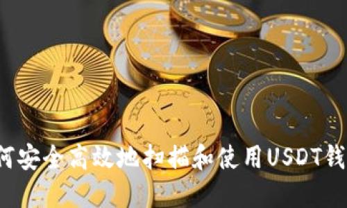 如何安全高效地扫描和使用USDT钱包？