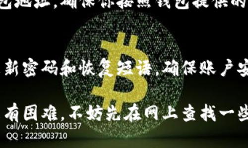 在这里我无法直接创建图形内容，但我可以为你提供比特币钱包的正确注册流程的详细步骤描述。以下是流程的分步介绍，你可以根据这些步骤创建流程图。

### 比特币钱包注册流程

#### 步骤 1: 选择合适的钱包类型
比特币钱包有多种类型，主要分为三类：
- **热钱包**：在线钱包，方便快捷，适合日常交易。
- **冷钱包**：离线钱包，安全性高，适合长期存储。
- **硬件钱包**：专用设备，更加安全，适合大额交易。

选择适合你需求的钱包类型非常重要，了解它们的优缺点可以帮助你做出明智的决定。

#### 步骤 2: 访问钱包官方网站
确保你所选择的钱包是合法和安全的。访问其官方网站下载钱包软件，切勿从不明链接下载，以防 phishing（网络钓鱼）。

#### 步骤 3: 下载安装程序
根据你的设备类型（Windows, macOS, Android, iOS等），选择合适的版本下载并安装。

#### 步骤 4: 创建新账户
打开钱包程序后，选择“创建新账户”：
- 输入邮箱地址并设定强密码。
- 记住，密码越复杂越安全，使用大小写字母、数字和特殊符号的组合。

#### 步骤 5: 备份恢复短语
在创建过程中，通常会生成一组恢复短语（通常是12到24个单词），用以恢复账户。你需要将其妥善保管：
- 切勿将短语共享或在网上存储。
- 最好写在纸上并存放在安全的地方。

#### 步骤 6: 完成账户设置
完成基本设置后，你可能需要进行邮箱验证：
- 登录你的电子邮件，找确认邮件并点击其中的链接。

#### 步骤 7: 设置双重认证
为了增加账户安全性，建议开启双重认证（2FA）。这样即使有人知道了你的密码，没有第二个验证步骤也无法进入您的账户。

#### 步骤 8: 初次入金
现在，你可以通过比特币交易所购买比特币并将其转入你的钱包地址。确保你按照钱包提供的地址进行转账。

#### 步骤 9: 定期检查安全设置
不仅在注册时要保证账户安全，之后也要定期检查安全设置，更新密码和恢复短语，确保账户安全。

通过以上步骤，你可以顺利完成比特币钱包的注册。如果你还是有困难，不妨先在网上查找一些视频教程帮助你更加直观地理解整个流程。
