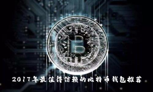2017年最值得信赖的比特币钱包推荐