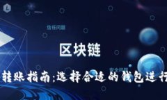 比特币钱包转账指南：选