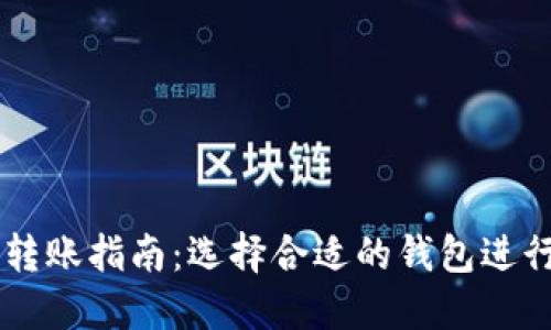 比特币钱包转账指南：选择合适的钱包进行比特币交易
